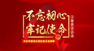 说明: C:\Users\huangzx\Desktop\2019了解革命文化传承红色基因调研之旅\2019调研成果\党总支-了解革命文化传承红色基因调研-老师心得\01-2019-07-22太阳成集团tyc122cc师生到中央苏区县大埔县进行红色文化调研\配图\封面-红色文化调研2019.jpg